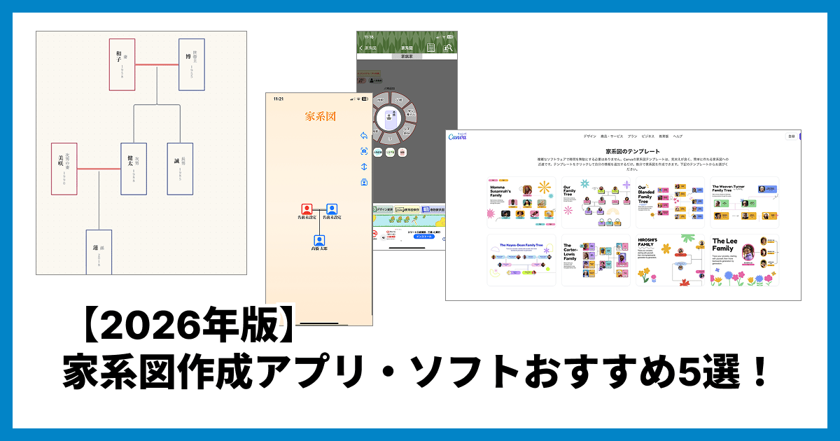【2026年版】家系図作成アプリ・ソフトおすすめ5選!PC・スマホ・Mac対応を徹底比較